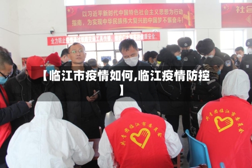 【临江市疫情如何,临江疫情防控】-第2张图片