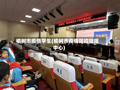 榆树市疫情学生(榆树市疫情防控指挥中心)