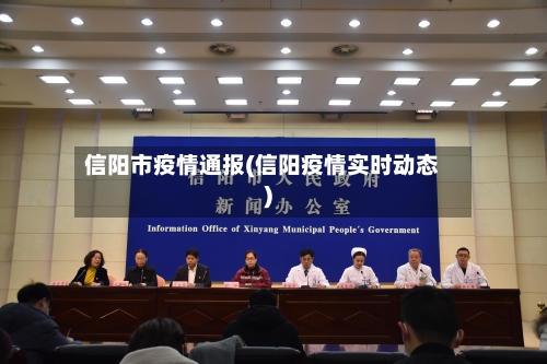 信阳市疫情通报(信阳疫情实时动态)-第3张图片