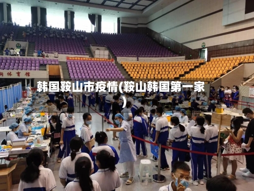 韩国鞍山市疫情(鞍山韩国第一家)