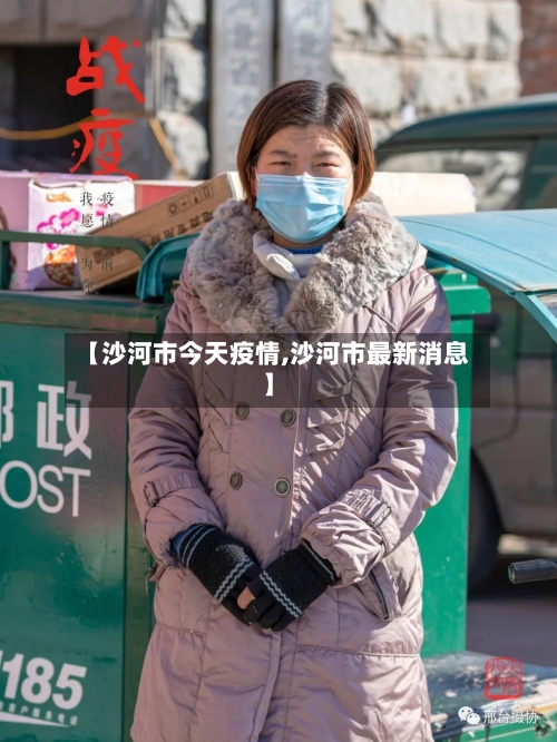 【沙河市今天疫情,沙河市最新消息】