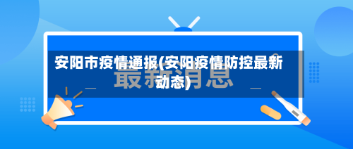 安阳市疫情通报(安阳疫情防控最新动态)-第3张图片