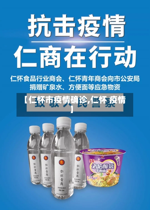【仁怀市疫情确诊,仁怀 疫情】-第2张图片
