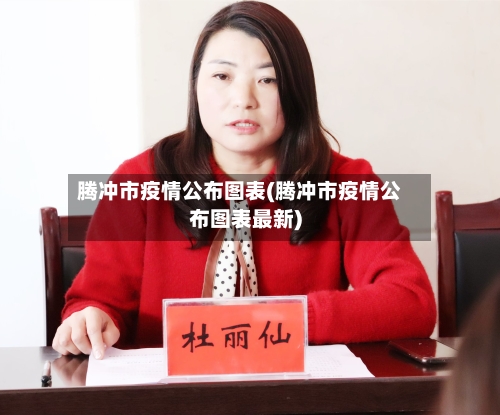 腾冲市疫情公布图表(腾冲市疫情公布图表最新)-第3张图片