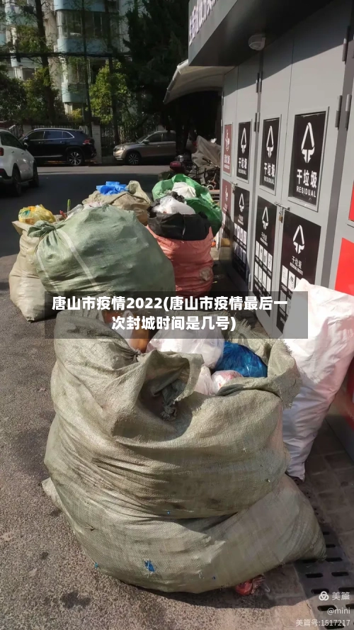 唐山市疫情2022(唐山市疫情最后一次封城时间是几号)-第2张图片