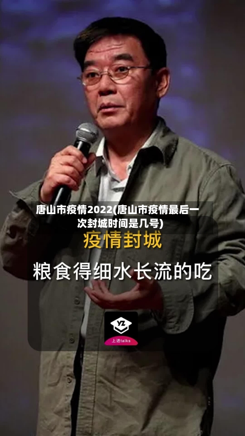 唐山市疫情2022(唐山市疫情最后一次封城时间是几号)