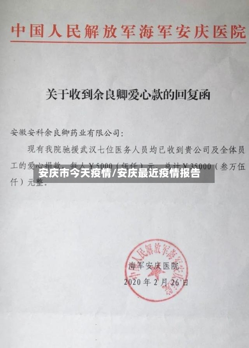 安庆市今天疫情/安庆最近疫情报告