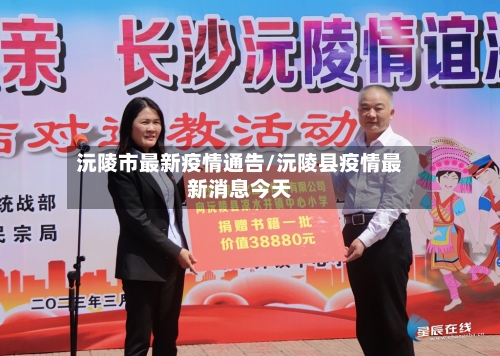 沅陵市最新疫情通告/沅陵县疫情最新消息今天