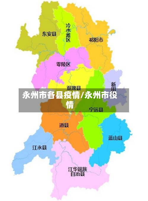 永州市各县疫情/永州市役情