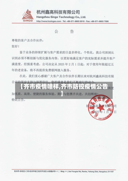 【齐市疫情啥样,齐市防控疫情公告】