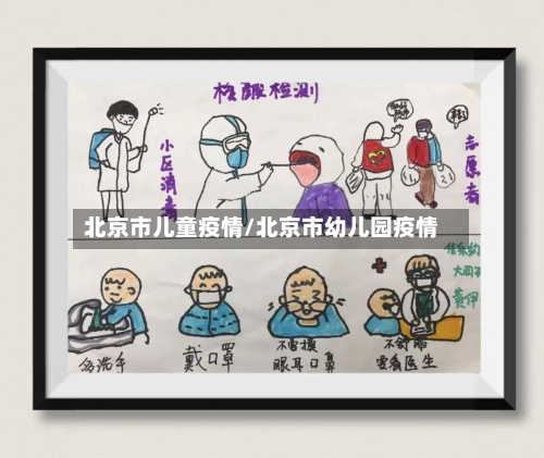 北京市儿童疫情/北京市幼儿园疫情-第2张图片