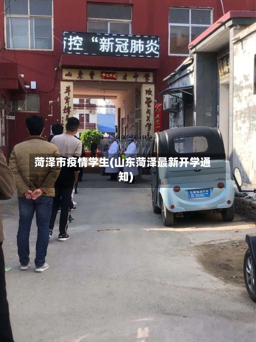 菏泽市疫情学生(山东菏泽最新开学通知)-第2张图片