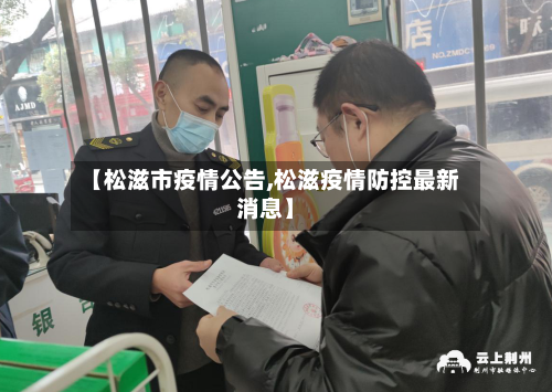 【松滋市疫情公告,松滋疫情防控最新消息】-第3张图片
