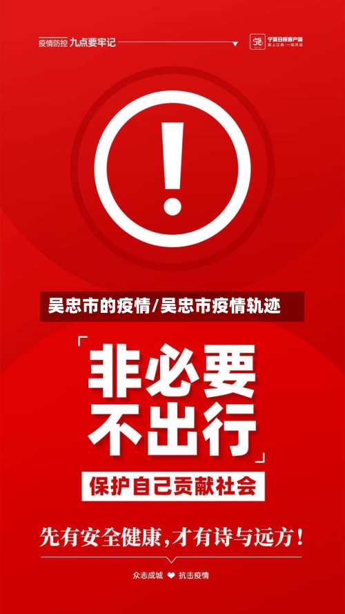 吴忠市的疫情/吴忠市疫情轨迹