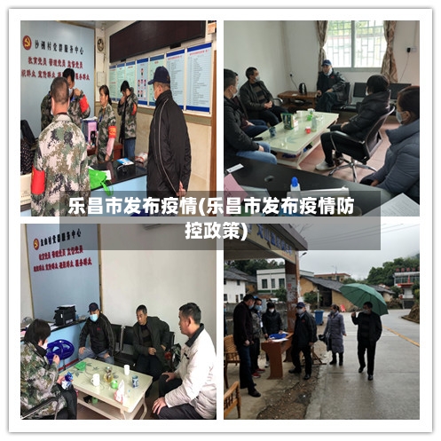 乐昌市发布疫情(乐昌市发布疫情防控政策)