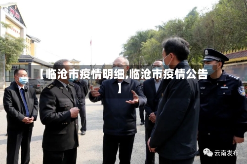 【临沧市疫情明细,临沧市疫情公告】