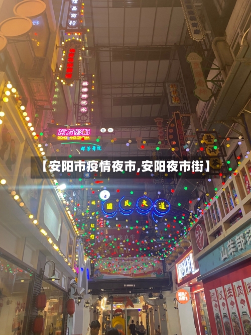 【安阳市疫情夜市,安阳夜市街】-第3张图片