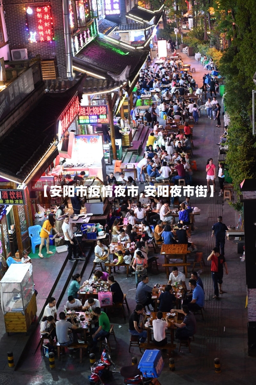 【安阳市疫情夜市,安阳夜市街】-第2张图片
