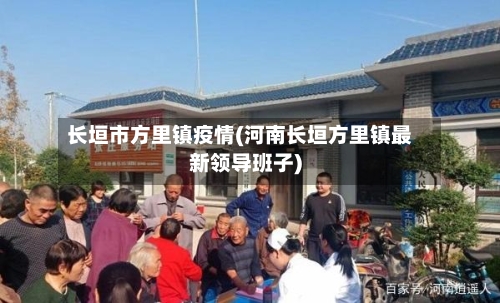 长垣市方里镇疫情(河南长垣方里镇最新领导班子)