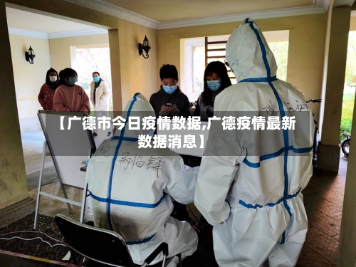 【广德市今日疫情数据,广德疫情最新数据消息】-第2张图片