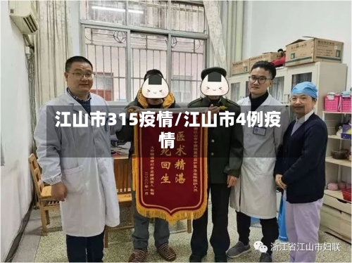 江山市315疫情/江山市4例疫情-第2张图片