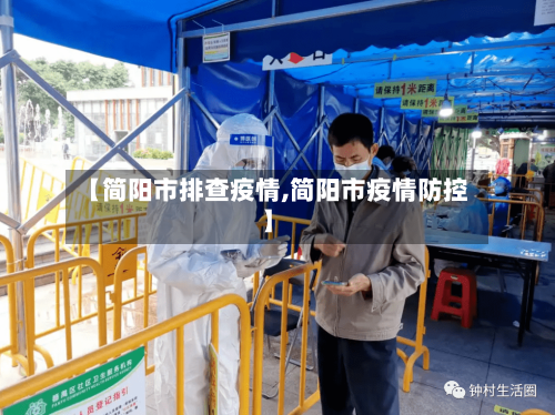 【简阳市排查疫情,简阳市疫情防控】-第2张图片