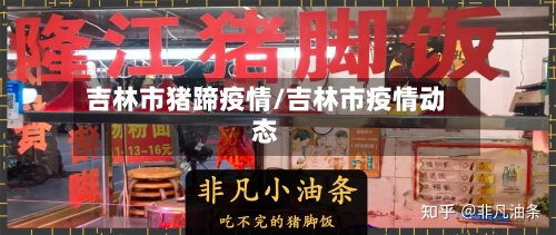 吉林市猪蹄疫情/吉林市疫情动态-第3张图片