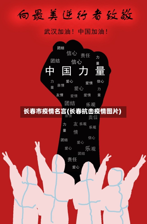 长春市疫情名言(长春抗击疫情图片)-第2张图片