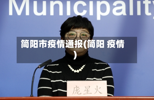 简阳市疫情通报(简阳 疫情)