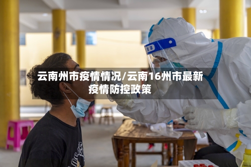 云南州市疫情情况/云南16州市最新疫情防控政策