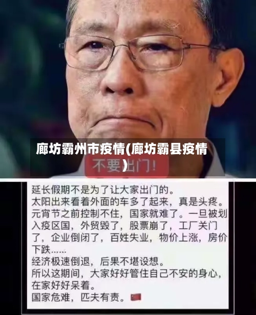 廊坊霸州市疫情(廊坊霸县疫情)-第2张图片