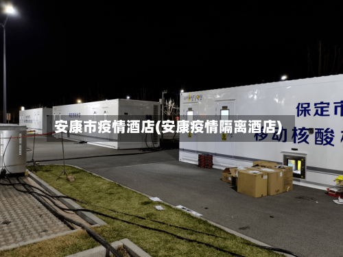 安康市疫情酒店(安康疫情隔离酒店)