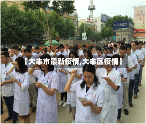 【大丰市最新疫情,大丰区疫情】