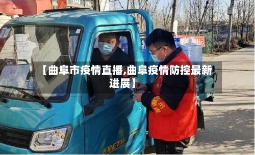 【曲阜市疫情直播,曲阜疫情防控最新进展】
