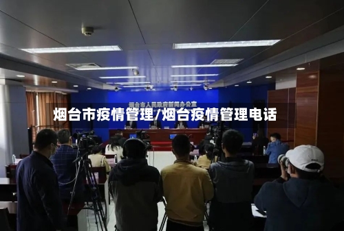烟台市疫情管理/烟台疫情管理电话