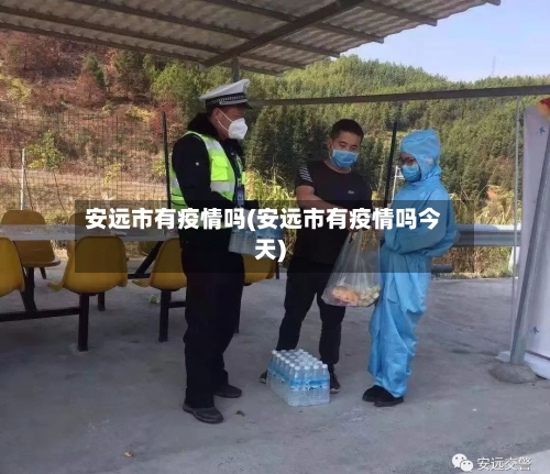 安远市有疫情吗(安远市有疫情吗今天)