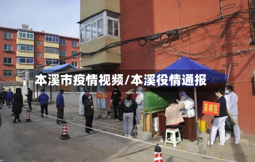 本溪市疫情视频/本溪役情通报