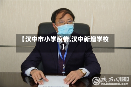 【汉中市小学疫情,汉中新增学校】