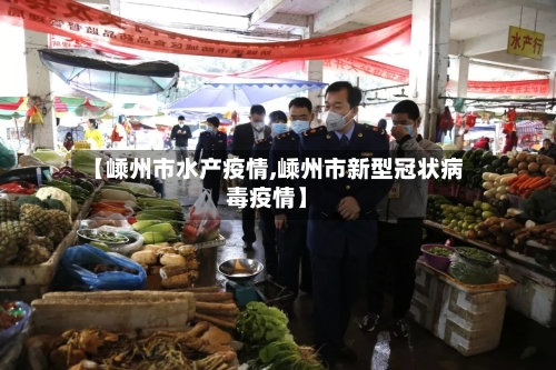 【嵊州市水产疫情,嵊州市新型冠状病毒疫情】