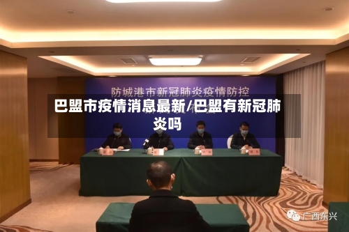 巴盟市疫情消息最新/巴盟有新冠肺炎吗