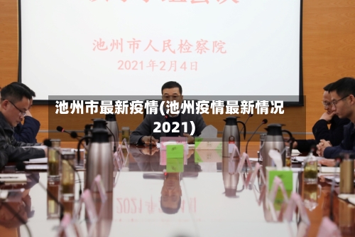 池州市最新疫情(池州疫情最新情况2021)
