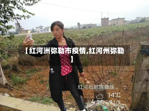 【红河洲弥勒市疫情,红河州弥勒】