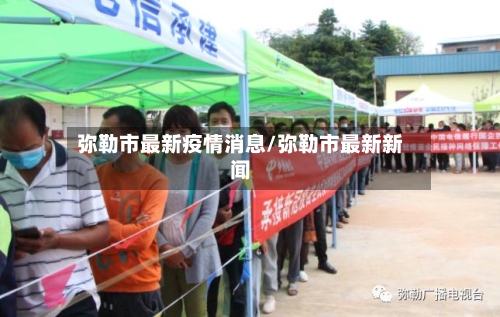 弥勒市最新疫情消息/弥勒市最新新闻-第3张图片