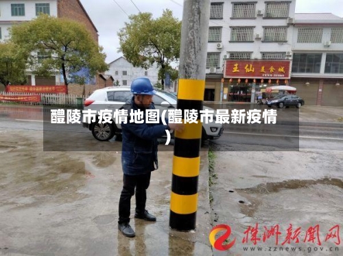 醴陵市疫情地图(醴陵市最新疫情)