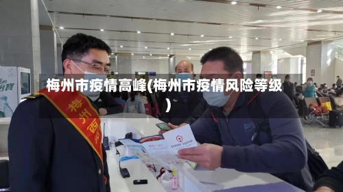 梅州市疫情高峰(梅州市疫情风险等级)