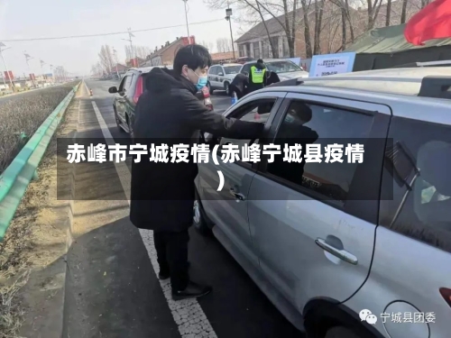 赤峰市宁城疫情(赤峰宁城县疫情)-第2张图片