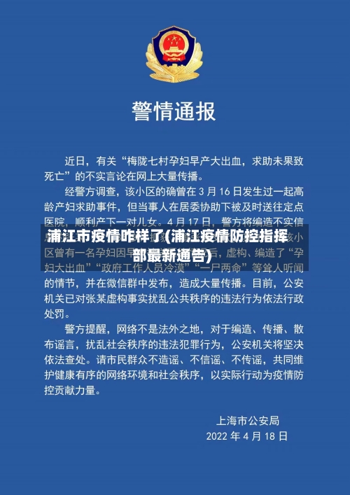 浦江市疫情咋样了(浦江疫情防控指挥部最新通告)