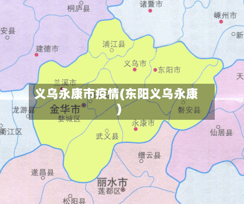 义乌永康市疫情(东阳义乌永康)