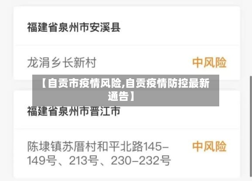 【自贡市疫情风险,自贡疫情防控最新通告】-第2张图片