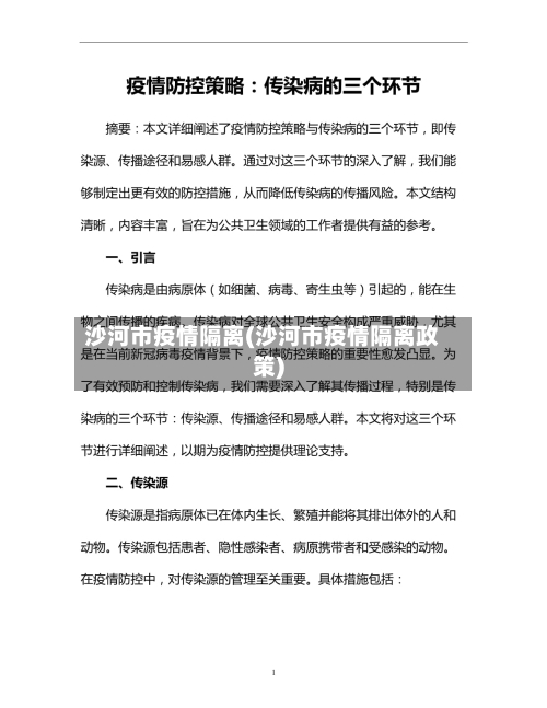 沙河市疫情隔离(沙河市疫情隔离政策)